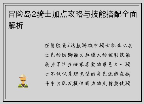 冒险岛2骑士加点攻略与技能搭配全面解析