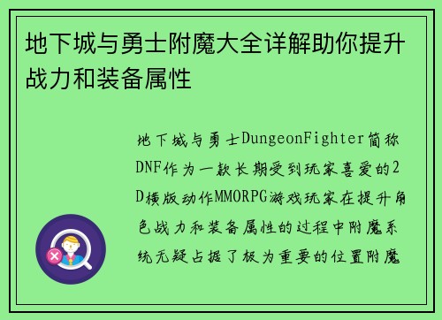 地下城与勇士附魔大全详解助你提升战力和装备属性