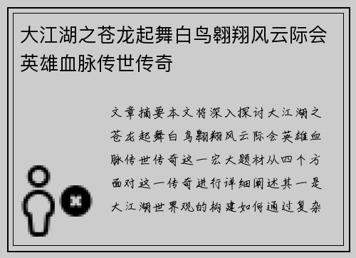 大江湖之苍龙起舞白鸟翱翔风云际会英雄血脉传世传奇
