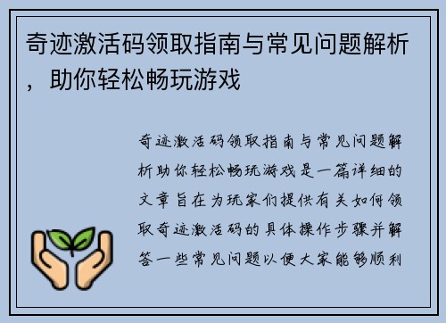 奇迹激活码领取指南与常见问题解析，助你轻松畅玩游戏