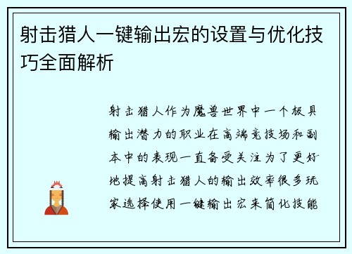 射击猎人一键输出宏的设置与优化技巧全面解析