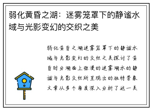 弱化黄昏之湖：迷雾笼罩下的静谧水域与光影变幻的交织之美