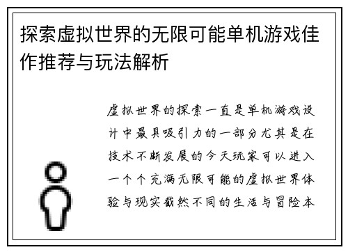 探索虚拟世界的无限可能单机游戏佳作推荐与玩法解析