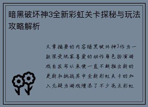 暗黑破坏神3全新彩虹关卡探秘与玩法攻略解析