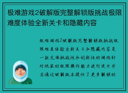 极难游戏2破解版完整解锁版挑战极限难度体验全新关卡和隐藏内容