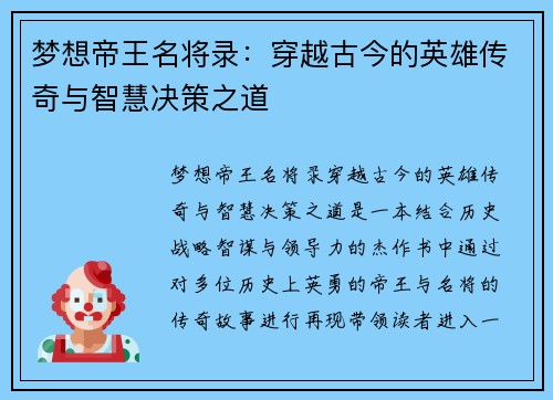 梦想帝王名将录：穿越古今的英雄传奇与智慧决策之道