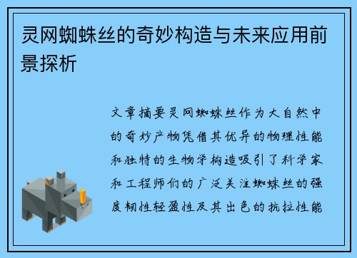 灵网蜘蛛丝的奇妙构造与未来应用前景探析