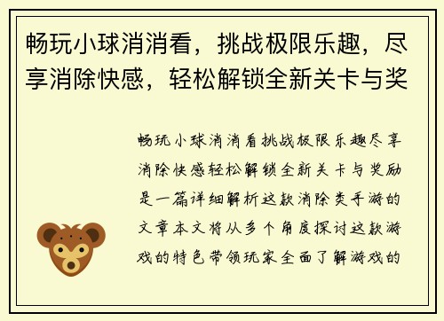 畅玩小球消消看，挑战极限乐趣，尽享消除快感，轻松解锁全新关卡与奖励