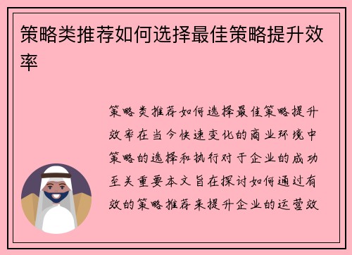 策略类推荐如何选择最佳策略提升效率