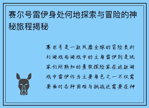 赛尔号雷伊身处何地探索与冒险的神秘旅程揭秘