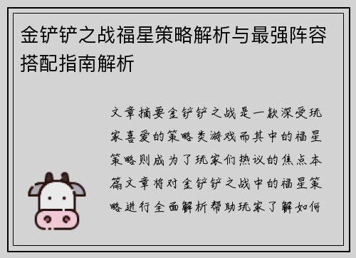 金铲铲之战福星策略解析与最强阵容搭配指南解析