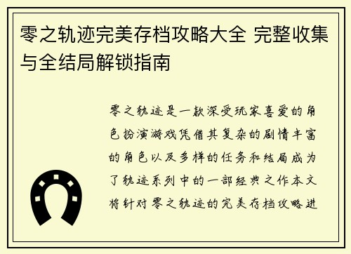 零之轨迹完美存档攻略大全 完整收集与全结局解锁指南