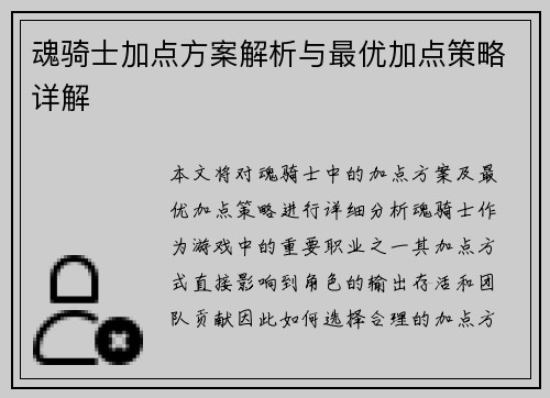魂骑士加点方案解析与最优加点策略详解